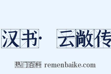 汉书·云敞传是什么意思的图片